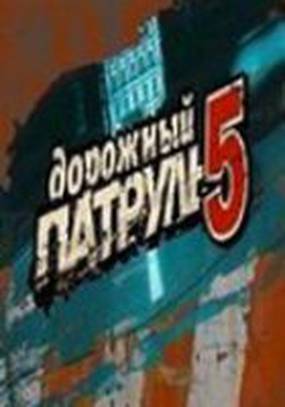 Дорожный патруль 5