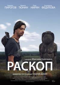 Постер Раскоп