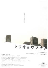 Постер Токийская соната