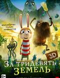 Постер из фильма "За тридевять земель 3D" - 1