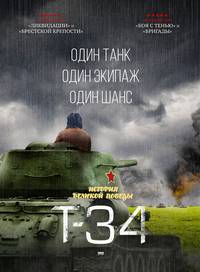 Постер Т-34