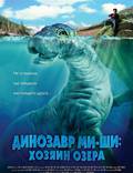 Постер из фильма "Динозавр Ми-ши: Хозяин озера" - 1