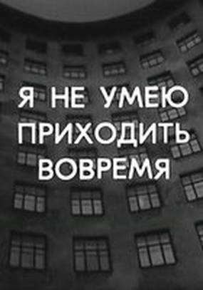 Я не умею приходить вовремя