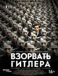 Постер из фильма "Взорвать Гитлера" - 1