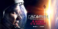 Постер Гагарин. Первый в космосе