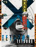 Постер из фильма "Тэцуо 2: Человек-молот" - 1