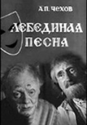 Лебединая песня