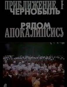 Приближение к Апокалипсису. Чернобыль рядом