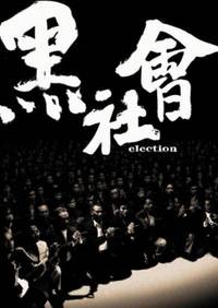 Постер Выборы