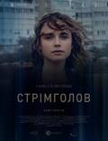 Постер из фильма "Стремглав" - 1