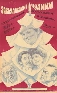 Постер Завьяловские чудики