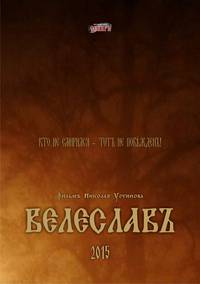 Постер Велеславъ