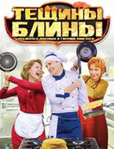 Тёщины блины (мини-сериал)