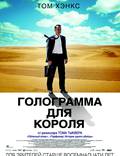 Постер из фильма "Голограмма для короля" - 1