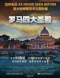 Постер из фильма "Собор Святого Петра и Великая базилика в 3D" - 1