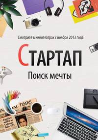 Постер Стартап