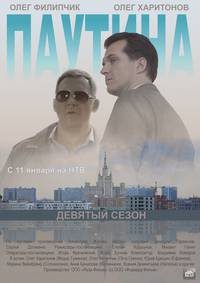 Постер Паутина 9