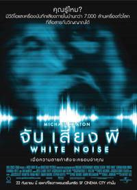 Постер Белый шум
