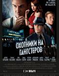 Постер из фильма "Охотники на гангстеров" - 1