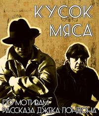 Постер Кусок мяса