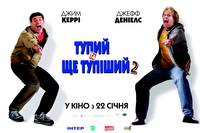 Постер Тупой и еще тупее 2