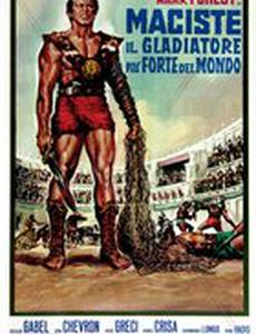 Мацист, самый сильный гладиатор в мире