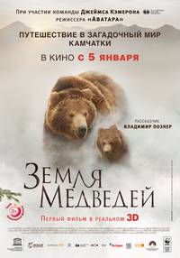 Постер Земля медведей