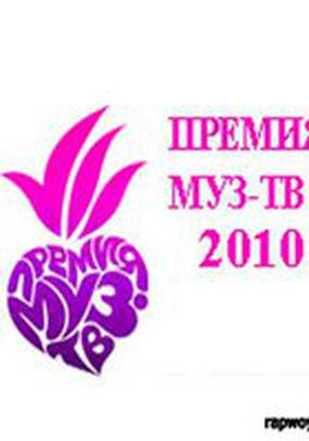 Премия Муз-ТВ 2010