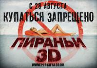 Постер Пиранья 3D