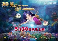 Постер Подводная страна чудес 3D