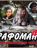 Постер из фильма "Графомафия" - 1