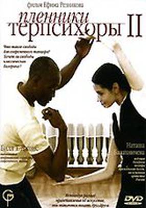 Пленники Терпсихоры 2