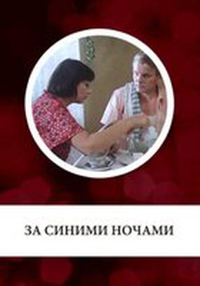 За синими ночами