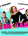 Постер из фильма "Муж моей вдовы" - 1