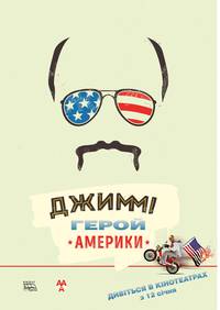 Постер Джимми – покоритель Америки