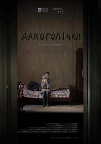 Постер Алкоголичка