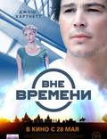 Постер из фильма "Вне времени" - 1