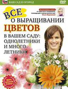 Все о выращивании цветов в вашем саду: Однолетники и многолетники (видео)