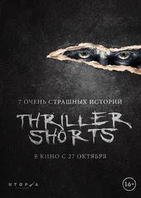 Постер Thriller shorts