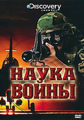 Discovery: Наука войны