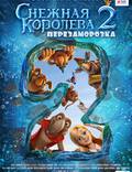 Постер из фильма "Снежная королева 2: Перезаморозка" - 1