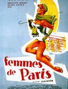 Женщины Парижа