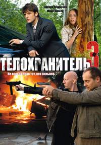 Постер Телохранитель 3