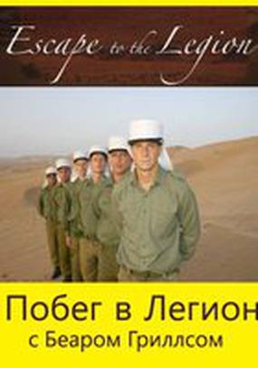 Побег в Легион