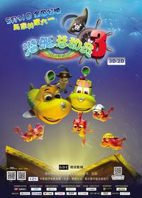 Постер Олли и сокровища пиратов 3D