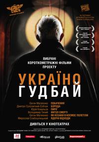 Постер Украина гудбай