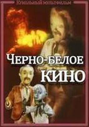 Черно-белое кино