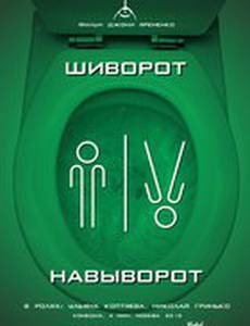 Шиворот-навыворот