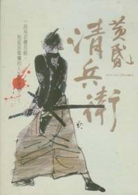 Постер Сумрачный самурай
