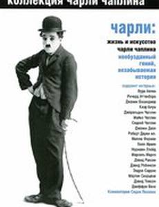 Чарли: Жизнь и искусство Чарли Чаплина
